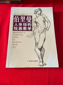 伯里曼人体结构绘画教学