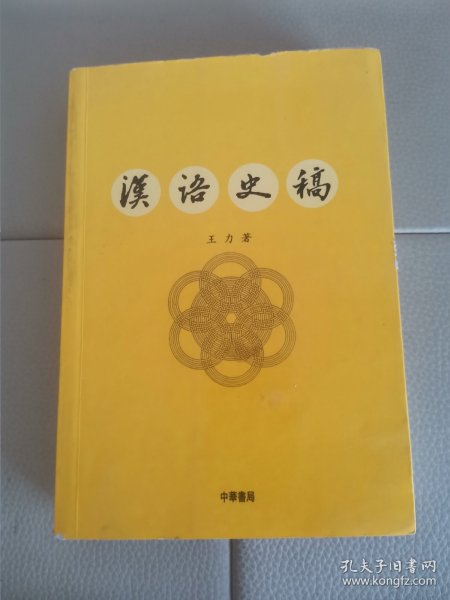 汉语史稿