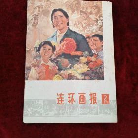 连环画报   1978年