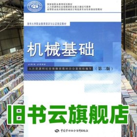 機械基礎(chǔ)第二版第2版 蘭青 中國勞動社會保障出版社 2009年版9787504578266