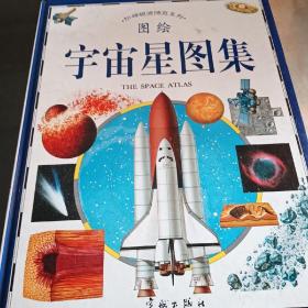 阶梯视觉博览系列，图绘，宇宙星图集