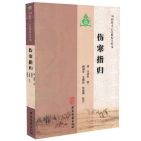 正版现货 100种珍本古医籍校注集成 伤寒指归 中医古籍出版社