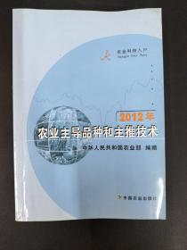 2012年农业主导品种和主推技术