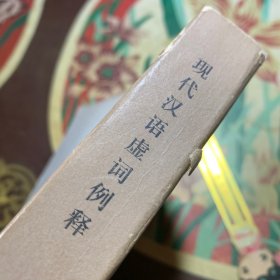 现代汉语虚词例释