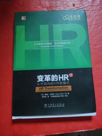 变革的HR：从外到内的HR新模式（珍藏版）