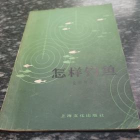 怎样钓鱼