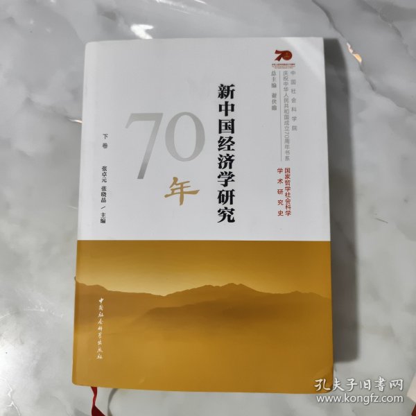 新中国经济学研究70年