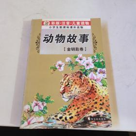 中国神话故事.金钥匙卷