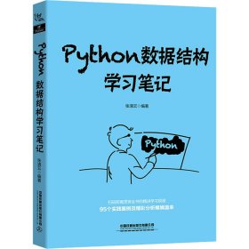 Python数据结构学习笔记【正版新书】