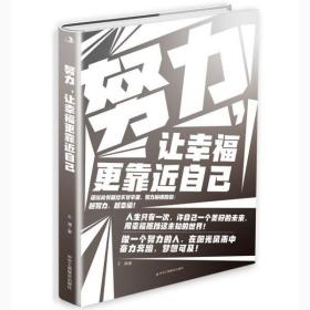 努力让幸福更靠近自己 普通图书/社会文化 王澜|责编:楼燕青 工商联 9787515826592