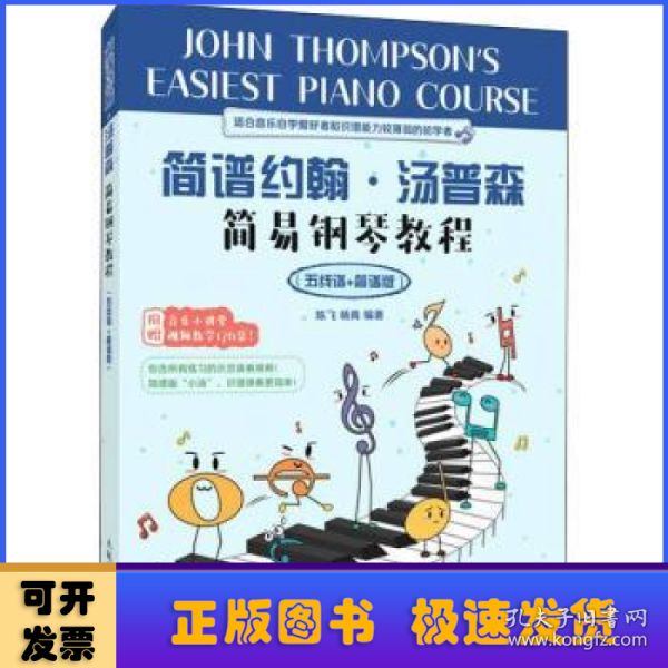 简谱约翰汤普森简易钢琴教程 五线谱+简谱版