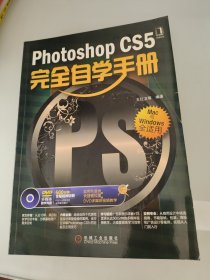 Photoshop CS5完全自学手册（Mac与Windows全适用）