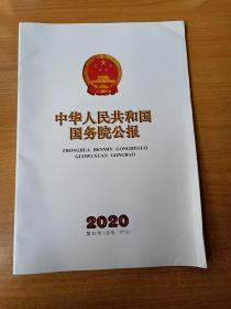 中华人民共和国国务院公报 2020第30号