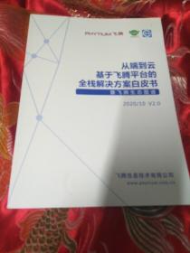 从端到云基于飞腾平台的全栈解决方案白皮书