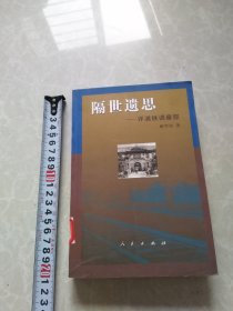 隔世遗思～评满铁调查部