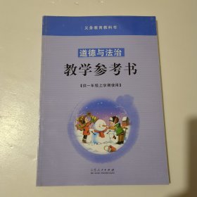 道德与法治 教学参考书 一年级上学期