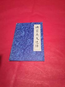 诸葛亮文选译
