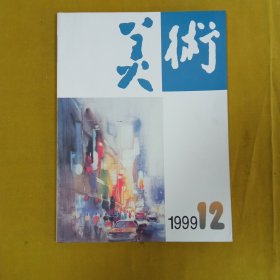 美术1999年12月