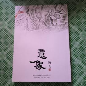 意象 福州市清卿薄意艺术研究院创刊号