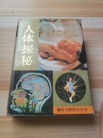 人体探秘 趣味自然科学丛书