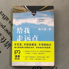 签赠本    给我走远点（游记文集）      详情见书影