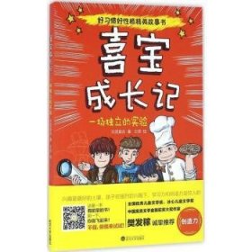 喜宝成长记：一场独立的实验