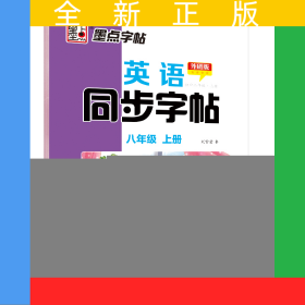 墨點字帖 英語同步字帖外研版八年級上冊 2024年初中生英語語法單詞作業(yè)本臨摹練習(xí)字帖