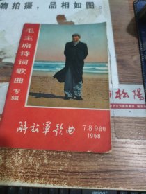 解放军歌曲1968（7、8、9)合刊《毛主席诗词歌曲专辑》 破损 黄斑