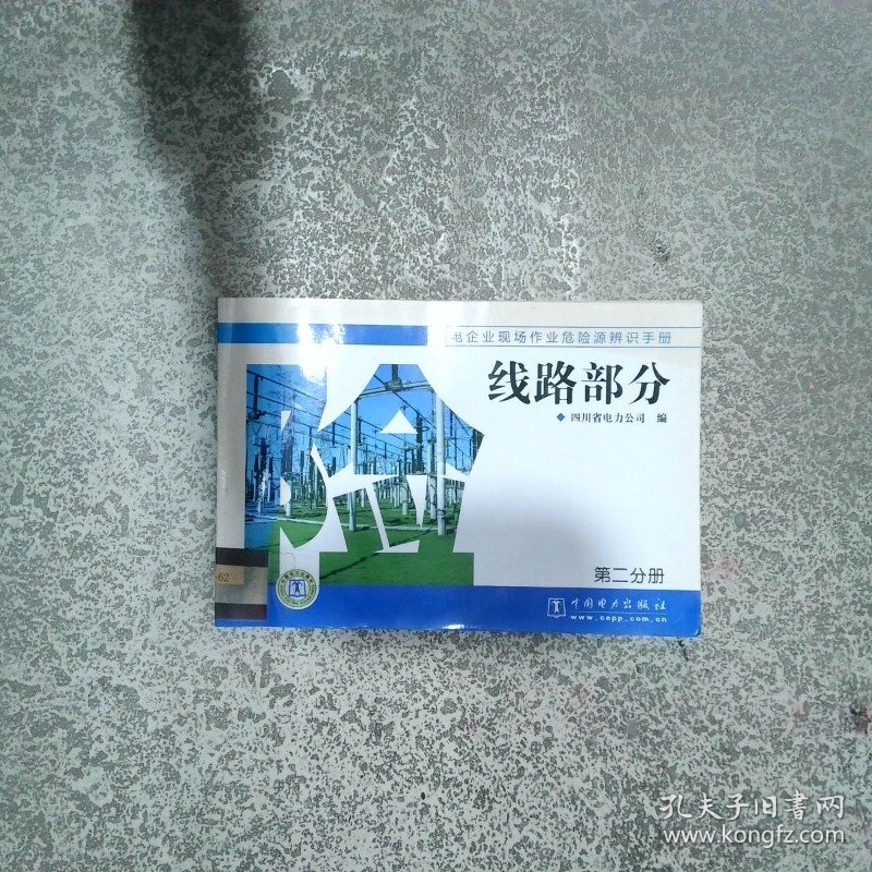 供电企业现场作业危险源辨识手册 线路部分  四川省电力公司编 中国电力出版社