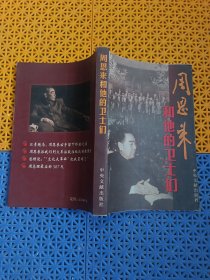 周恩来和他的卫士们