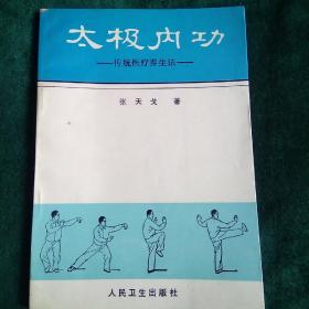 太极内功
——传统医疗养生法