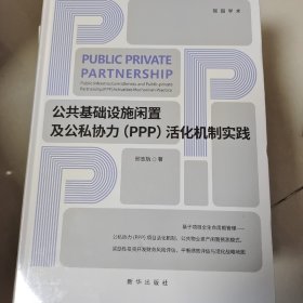 公共基础设施闲置及公私协力(ppp)活化机制实践 经济理论、法规 邢志航著 新华正版