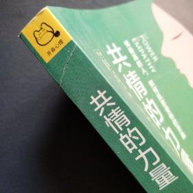 共情的力量：情商高的人，如何抚慰受伤的灵魂