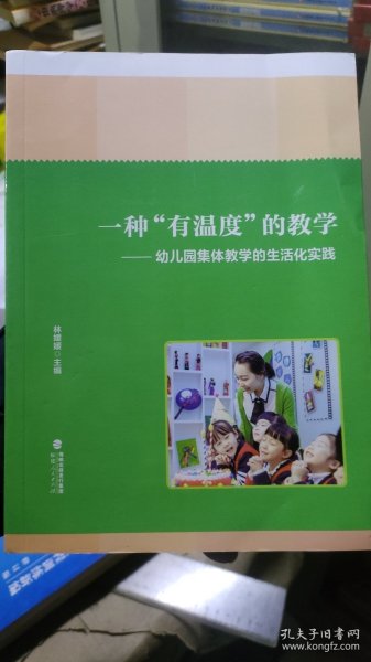 一种“有温度”的教学——幼儿园集体教学的生活化实践