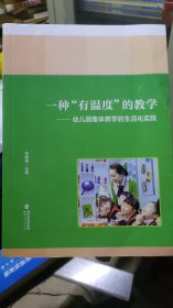 一种“有温度”的教学——幼儿园集体教学的生活化实践