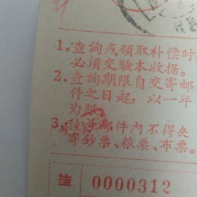 带语录 挂号邮件收据 米票10斤