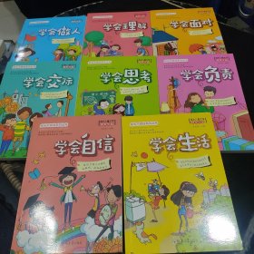 成长不烦恼系列(学会负责，学会思考，学会面对，学会自信，学会生活，学会做人，学会理解，学会交际，8册）