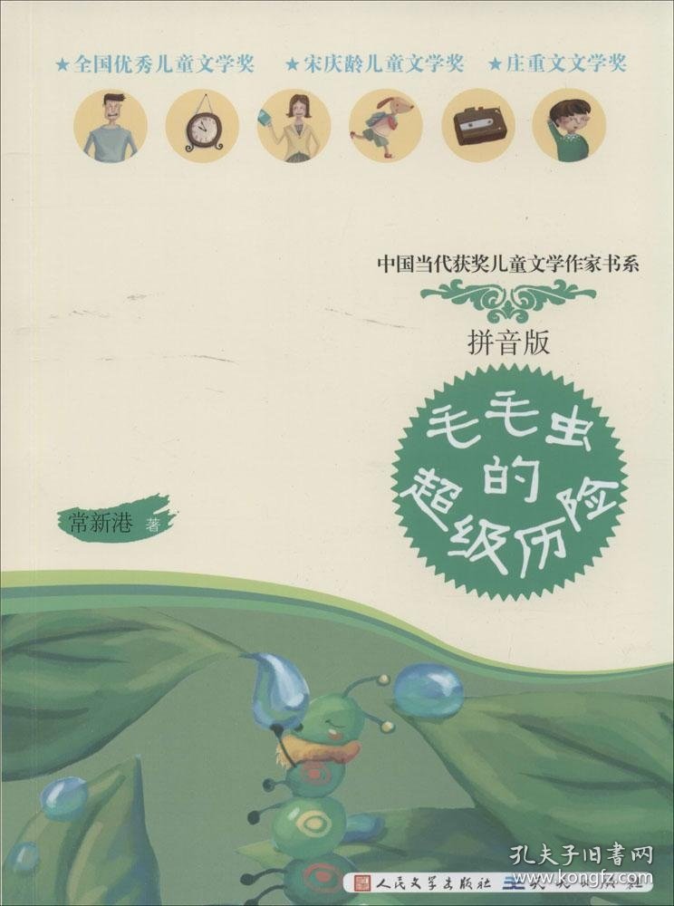 毛毛虫的超级历险（拼音版）常新港9787501608478天天出版社