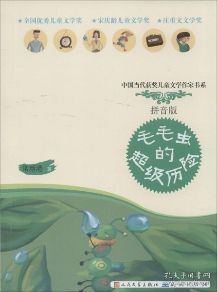 毛毛虫的超级历险（拼音版）常新港9787501608478天天出版社
