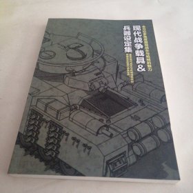 现代战争载具＆兵器设定集