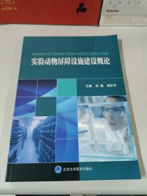 实验动物屏障设施建设概论