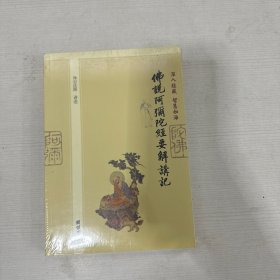 深入经藏•智慧如海：阿难问事佛吉凶经讲记【全新】