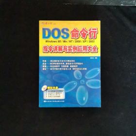 DOS命令行指令详解与实例应用大全