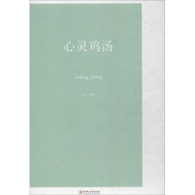 心灵鸡汤