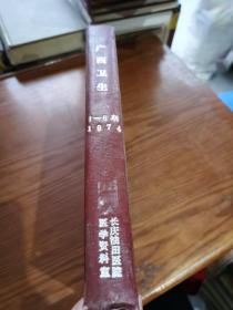 广西卫生1974年1-6期合订本