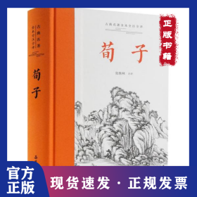 古典名著全本注译文库:荀子