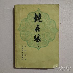 镜花缘(上下)