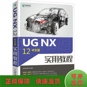 UG NX 12中文版實(shí)用教程