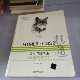 HTML5+CSS3从入门到精通，。