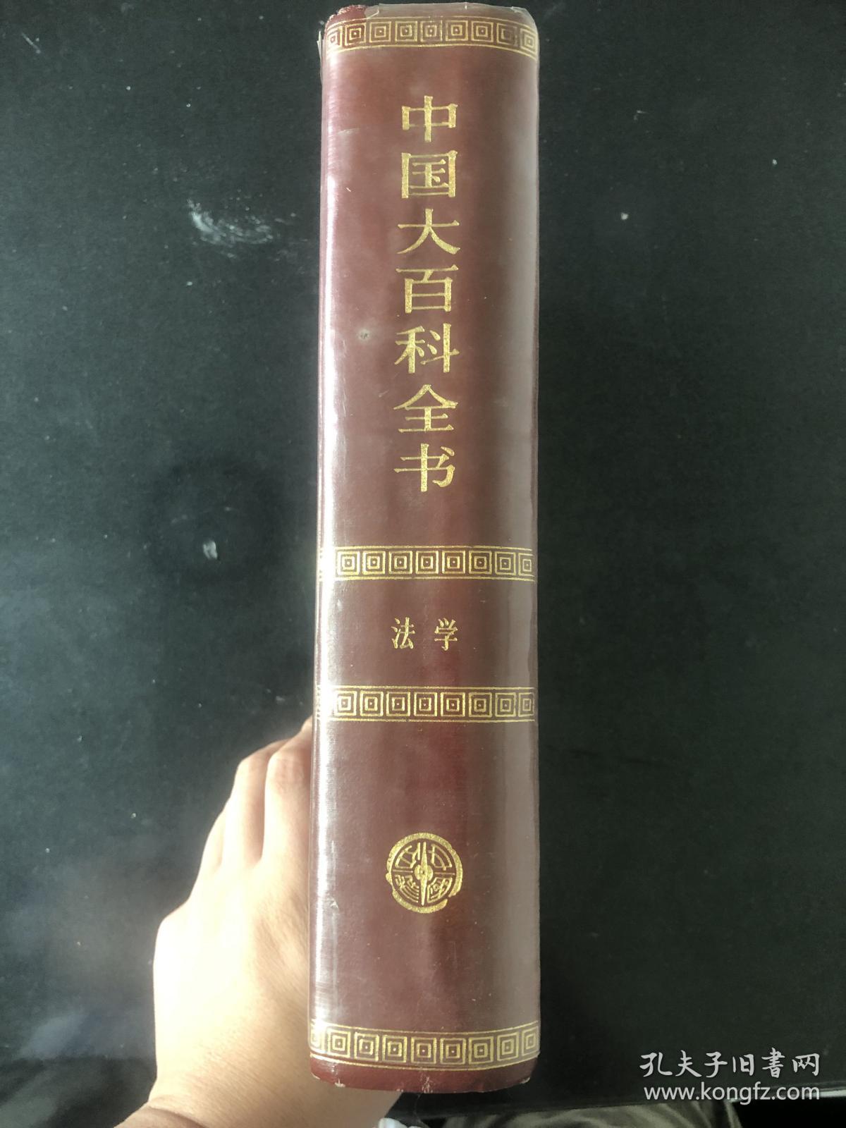 中国大百科全书 法学
